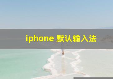 iphone 默认输入法